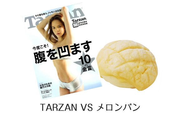 tarzanとメロンパン